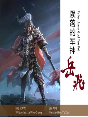 cover image of 陨落的军神岳飞